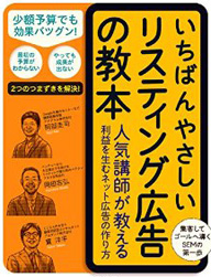 いちばんやさしいリスティング広告の教本 人気講師が教える利益を生むネット広告の作り方