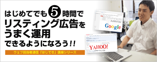 はじできリスティング講座