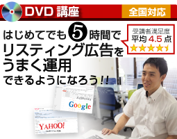 DVD講座　はじめてでもここまでできるリスティング広告