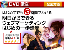 DVD講座　はじでき初心者向けWebマーケティング講座