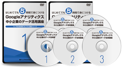 はじできアクセス解析講座DVDイメージ