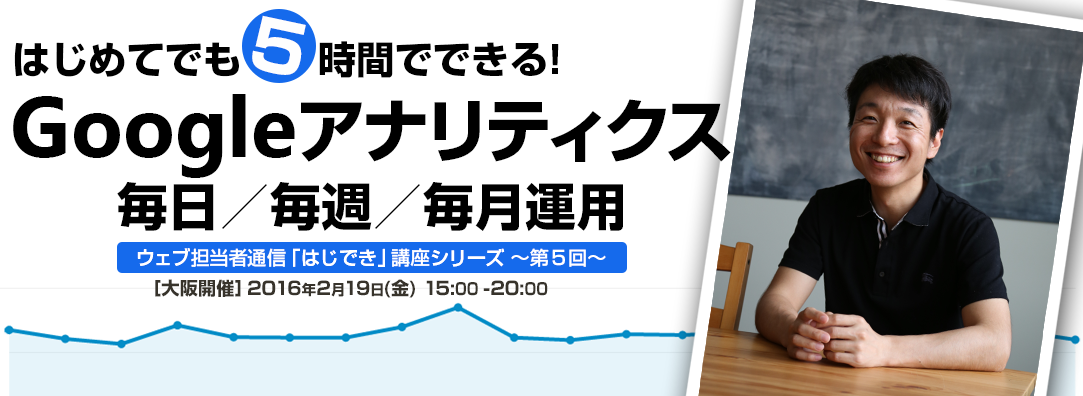 はじできアクセス解析講座