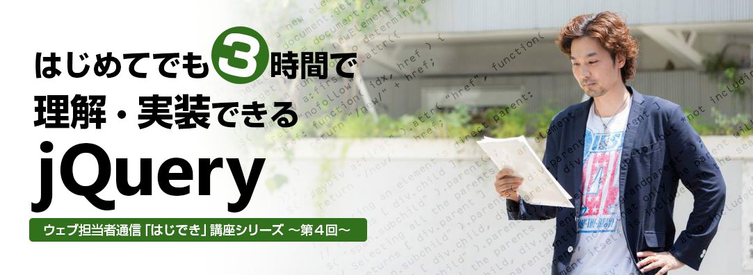 はじできjQuery講座