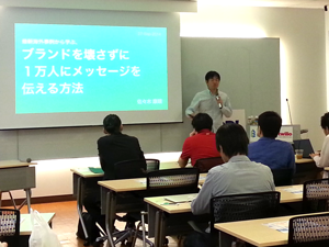 中小企業でもできる！1万人にブランドを伝える方法 in 東京