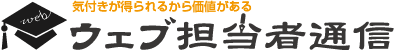 ウェブ担当者通信（ウェブ通）