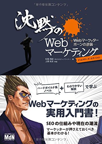 沈黙のWebマーケティング ?Webマーケッター ボーンの逆襲? ディレクターズ・エディション