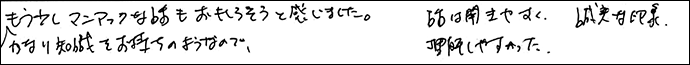 かなり知識をお持ちのようなので、もう少しマニアックな話もおもしろそうと感じました。
話は聞きやすく、理解しやすかった。誠実な印象。