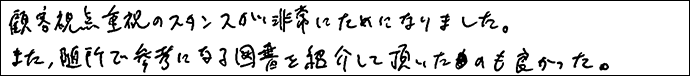 顧客視点のスタンスが非常にためになりました。
また、随所で参考になる図書を紹介していただいたのも良かった。