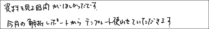 資料を見る時間がほしかったです。
今月の解析レポートからテンプレート使わせていただきます。