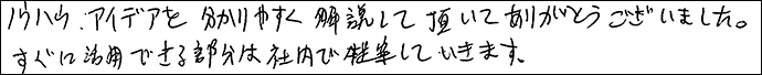 ノウハウ・アイデアをわかりやすく解説していただいてありがとうございました。すぐに活用できる部分は社内で提案していきます。