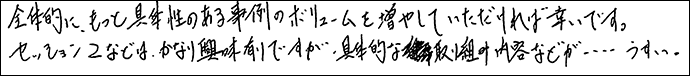 全体的にもっと具体性のボリュームを増やしていただければ幸いです。
セッションなどはかなり興味ありですが、具体的な取り組みの内容などが・・・うすい・・・