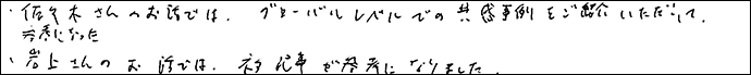 佐々木さんのお話では、グローバルレベルでの共感例をご紹介いただいて参考になった。
岩上さんのお話ではネタが参考になりました。