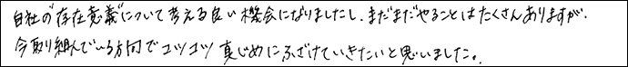 自分の「存在意義」について考える良い機会になりましたし。まだまだやることはたくさんありますが、今取り組んでいる方向でコツコツ真じめにふざけていきたいと思いました。
