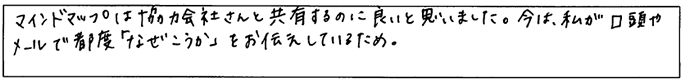 マインドマップは協力会社さんと共有するのに良いと思いました。今は私が口頭やメールで都度「なぜこうか」とお伝えしているため。