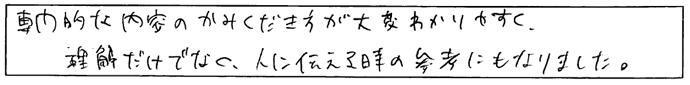 専門的な内容の噛み砕き方が大変分かりやすく、理解だけでなく人に伝えるときの参考にもなりました。