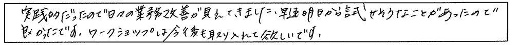 実践的だったので日々の業務改善が見えてきました。さっそく明日から試せそうなことがあったので良かったです。ワークショップは今後も取り入れて欲しいです。