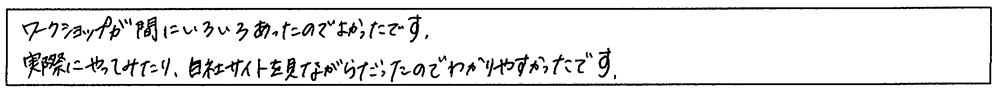 ワークショップが間にいろいろあったのでよかったです。実際にやってみたり、自社サイトを見ながらだったのでわかりやすかったです。