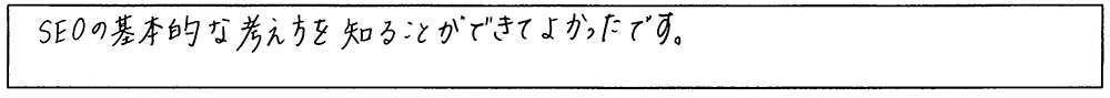 SEOの基本的な考え方を知ることができてよかったです。