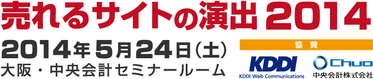 売れるサイトの演出２０１４