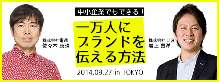 1万人にブランドを伝える方法
