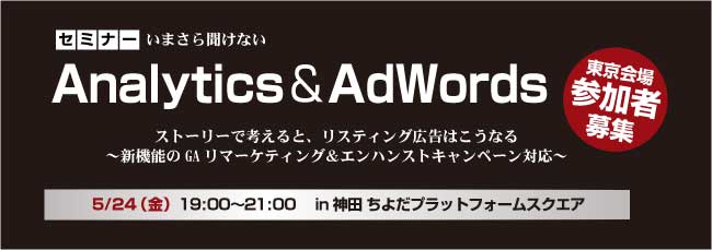 「いまさら聞けないAnalytics＆AdWords -ストーリーで考えると、リスティング広告はこうなる」セミナー　5/24｜WEB担当者通信