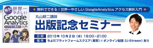 無料でできる！世界一やさしいGoogleAnalyticsアクセス解析入門　10/2｜WEB担当者通信