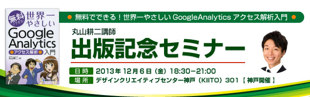 無料でできる！世界一やさしいGoogleAnalyticsアクセス解析入門　12/6｜WEB担当者通信