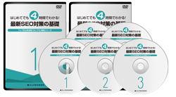 はじでき最新SEO対策講座DVDイメージ