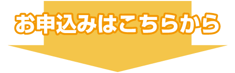 お申込みはこちらから