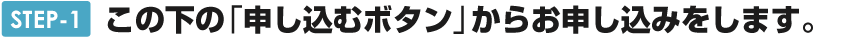 この下の「申し込むボタン」からお申込みをします。