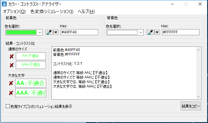 【図12】カラーコントラストアナライザー(Windows版)