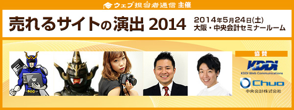 売れるサイトの演出2014
