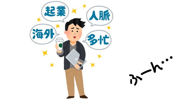 意識高い系