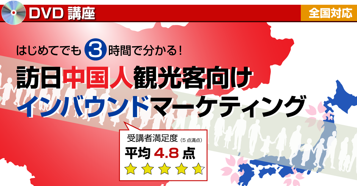 はじでき中国インバウンド講座