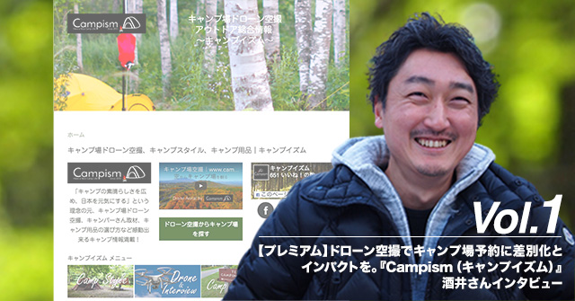 【プレミアム】ドローン空撮でキャンプ場予約に差別化とインパクトを。『Campism(キャンプイズム)』酒井さんインタビュー(1)