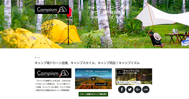 キャンプ場ドローン空撮、キャンプスタイル、キャンプ用品|『Campism(キャンプイズム)』