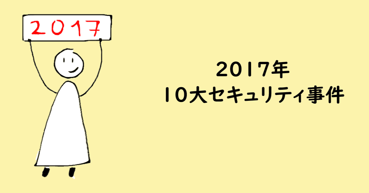 2017年の10大セキュリティ事件ランキング -マカフィー調査-