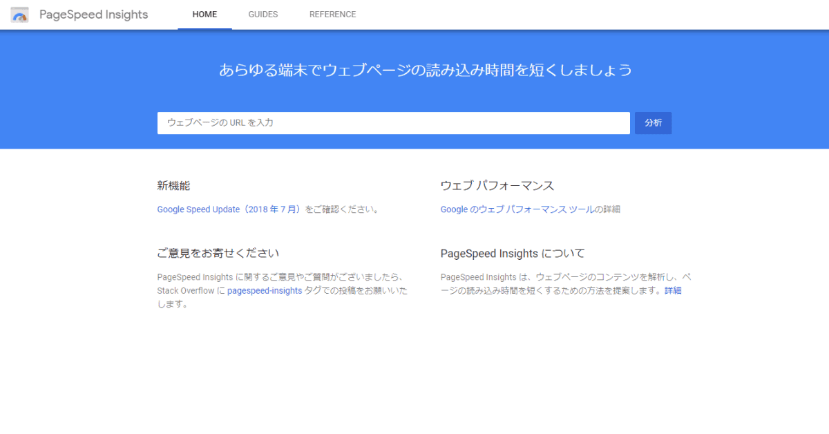 PageSpeed Insightsが新しくなりました