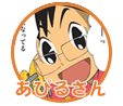あびるさん