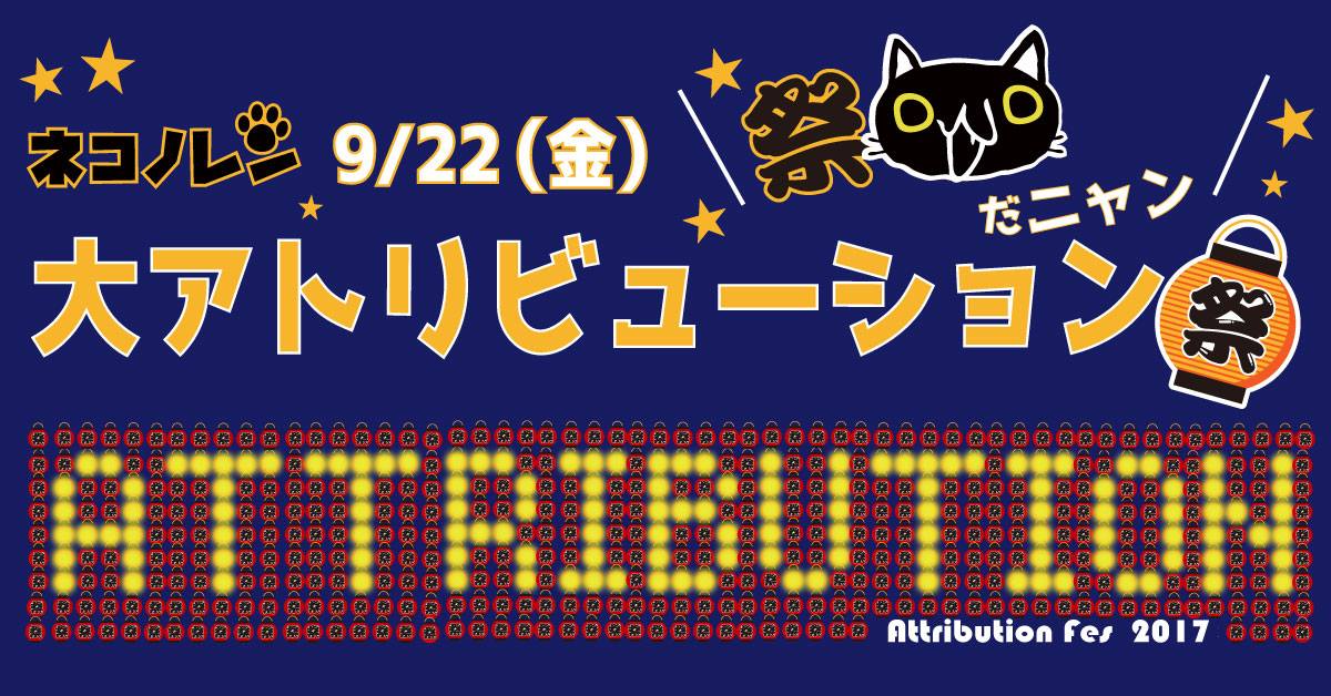 大アトリビューション祭 in 大阪