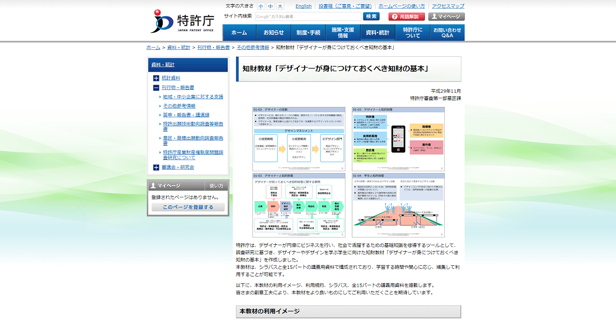 特許庁が公開「デザイナーが身につけておくべき知財の基本」