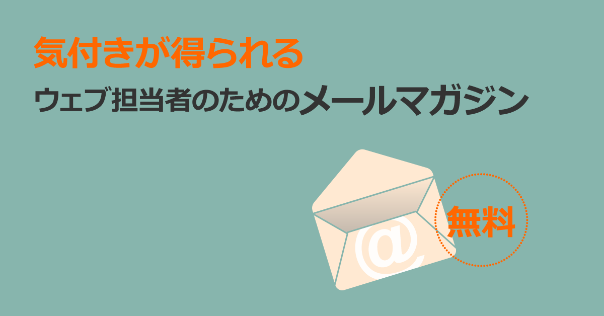 ウェブ担当者のためのメールマガジン