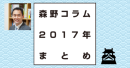 森野コラム2017年まとめ