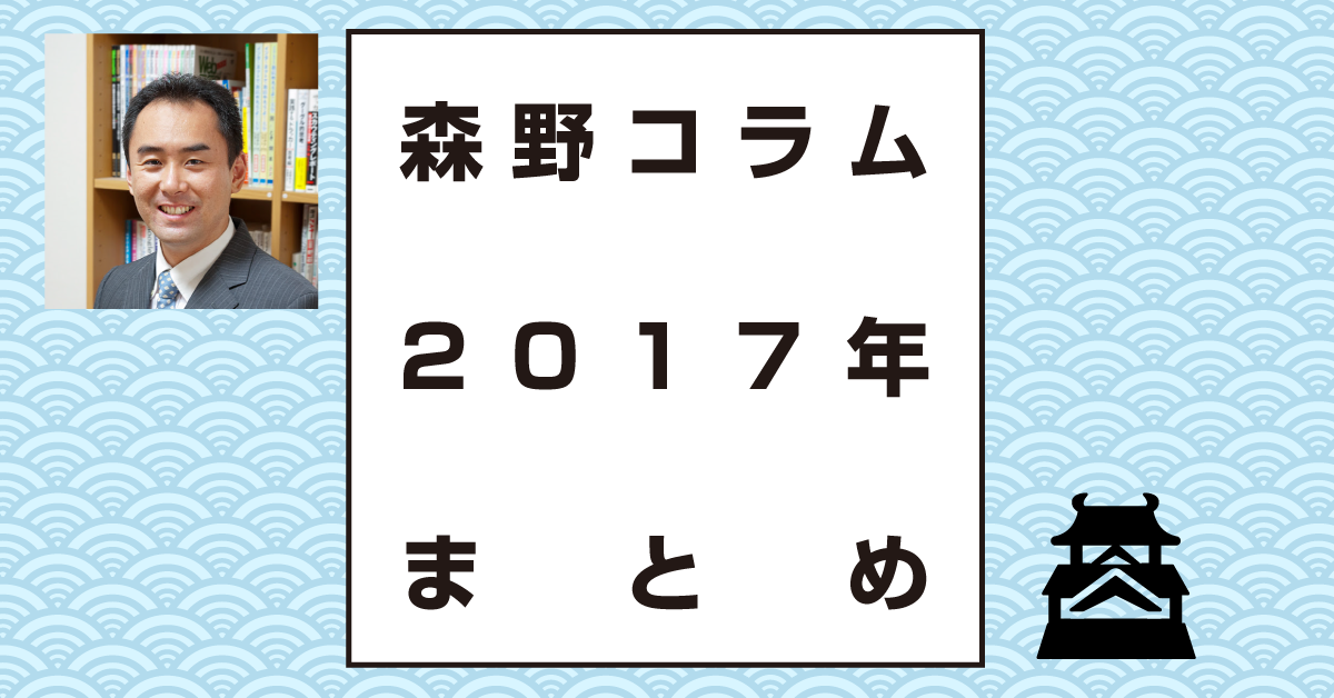 森野コラム2017年まとめ