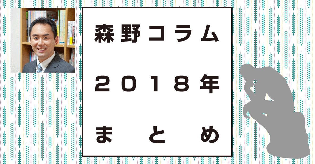 森野コラム2018年まとめ