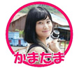 かまたま