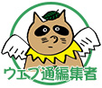 ウェブ通編集者