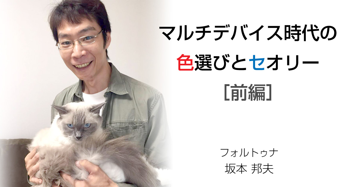マルチデバイス時代の色選びとセオリー［前編］