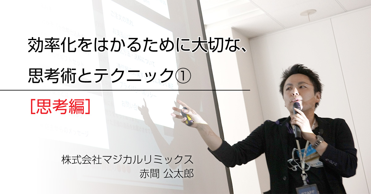 効率化をはかるために大切な、思考術とテクニック［思考編］