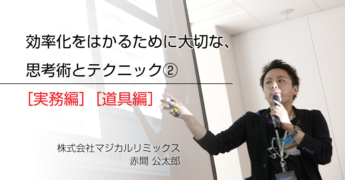 効率化をはかるために大切な、思考術とテクニック［実務編］［道具編］